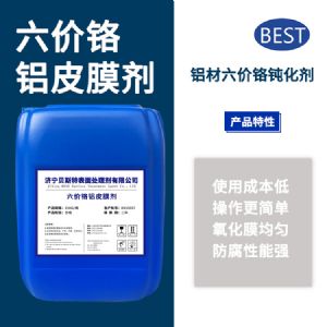 六價(jià)鉻鋁皮膜劑