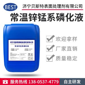 常溫鋅錳系磷化液